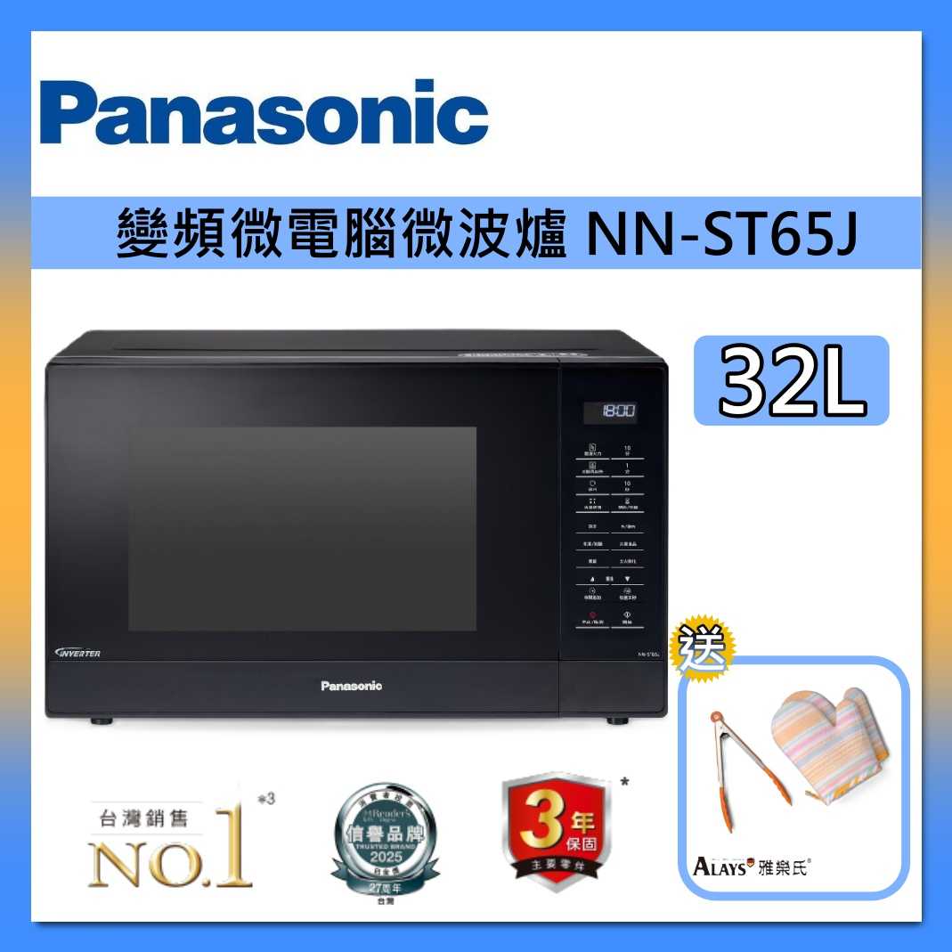 Panasonic 國際牌 32L 變頻 微電腦 微波爐 NN-ST65J 台灣公司貨