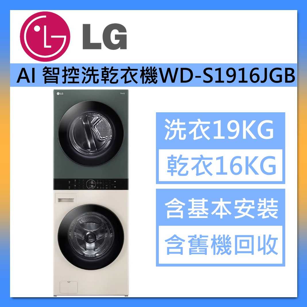 LG 樂金 ObjeWashTower AI智控洗乾衣機 WD-S1916JGB 洗衣19公斤+乾衣16公斤 台灣公司貨