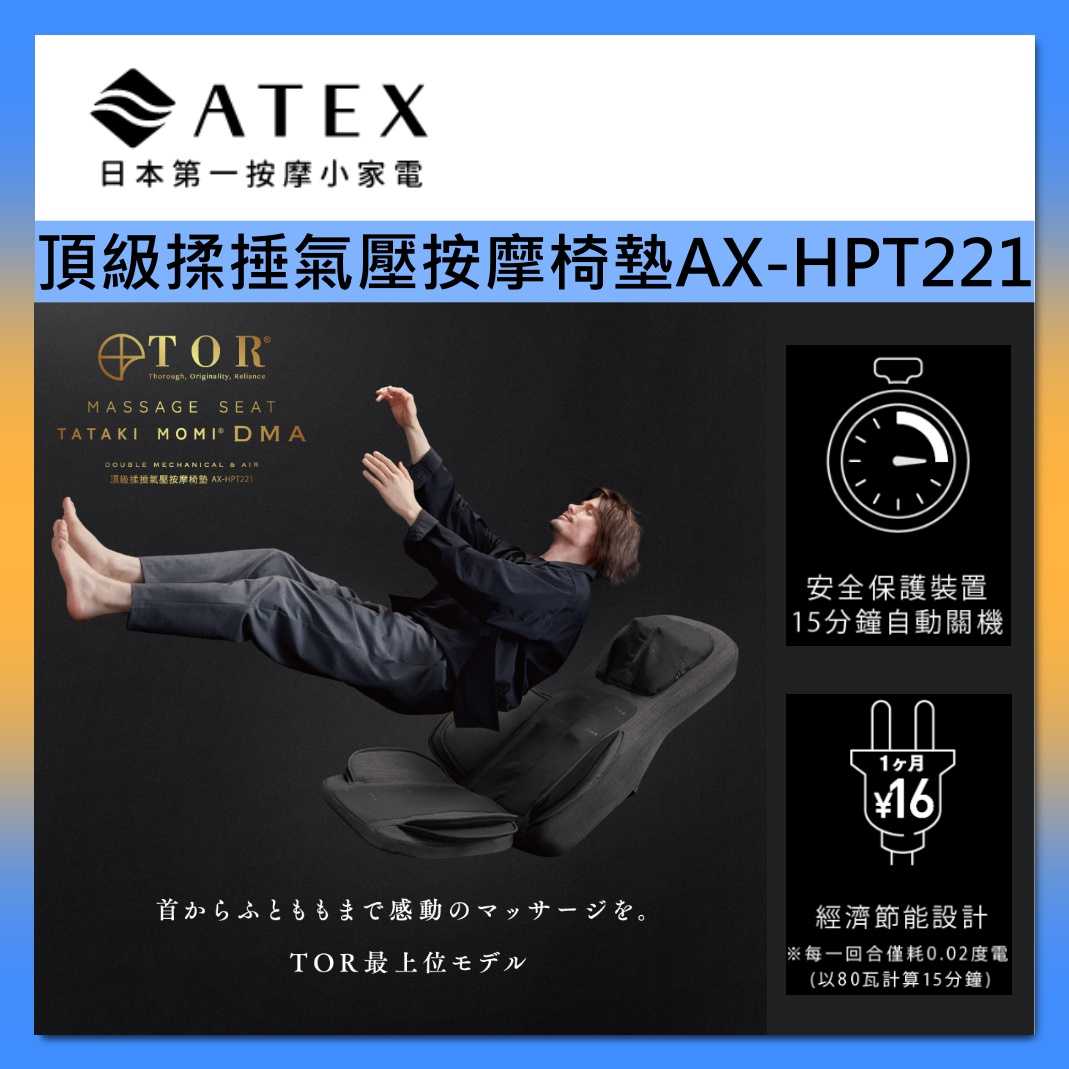 【領券再折】ATEX 日本家電 TOR 頂級揉捶氣壓按摩椅墊 AX-HPT221 檀木黑/亞麻灰 臺灣公司貨