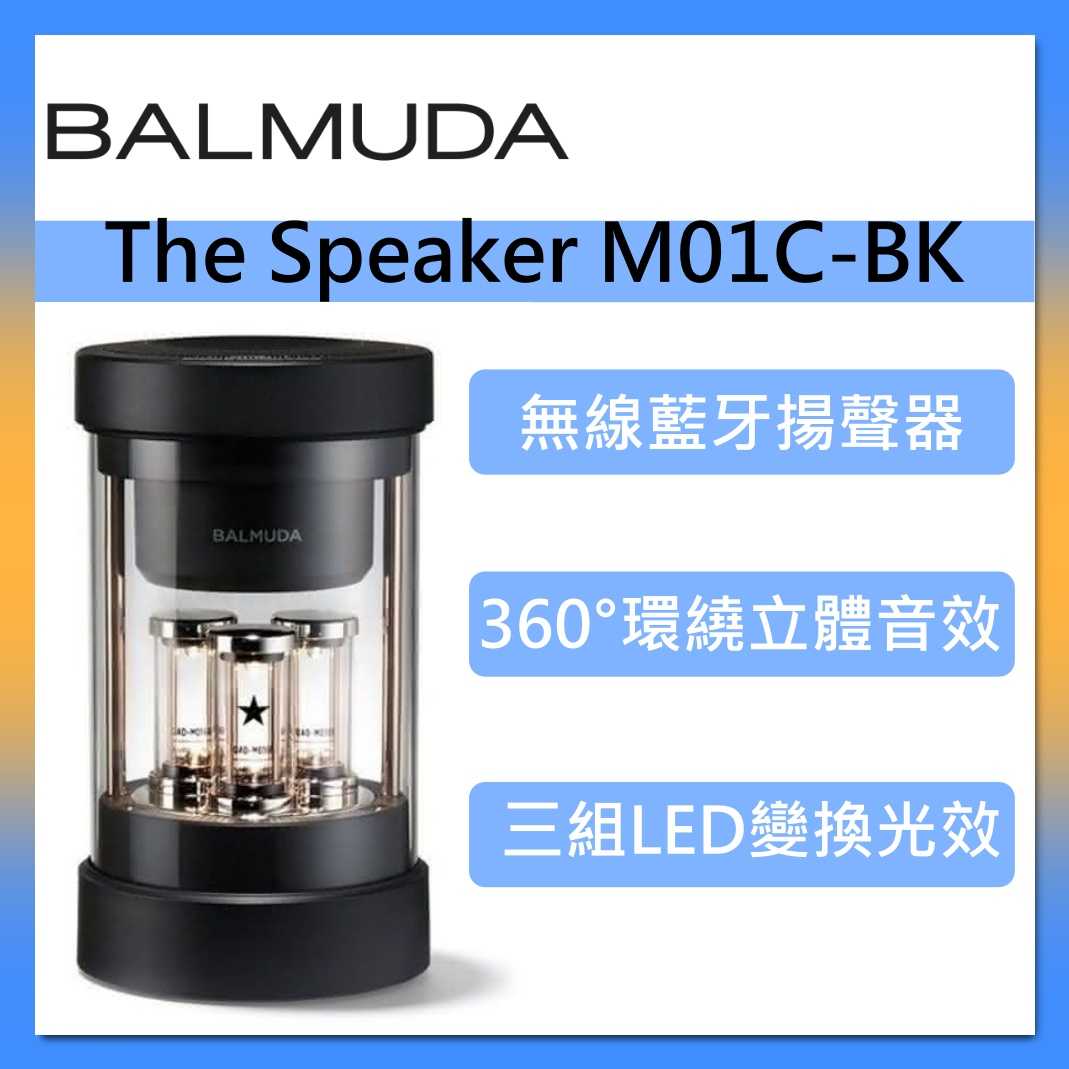 BALMUDA 百慕達 The Speaker 無線藍牙揚聲器 360°環繞音效 M01C-BK 無線喇叭 臺灣公司貨