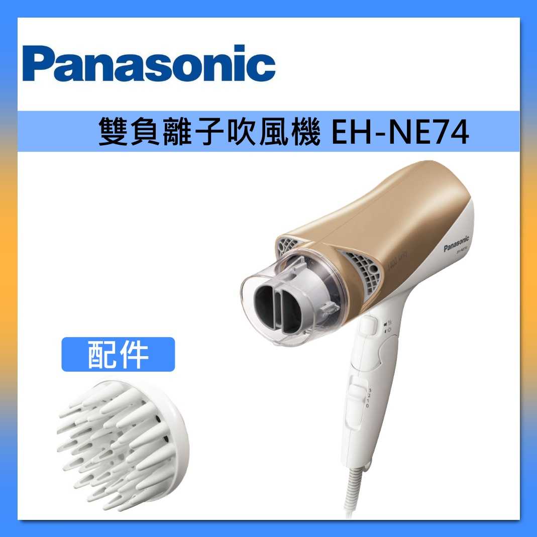 Panasonic 國際牌 雙負離子 吹風機 EH-NE74 速乾 護髮 台灣公司貨 台灣公司貨