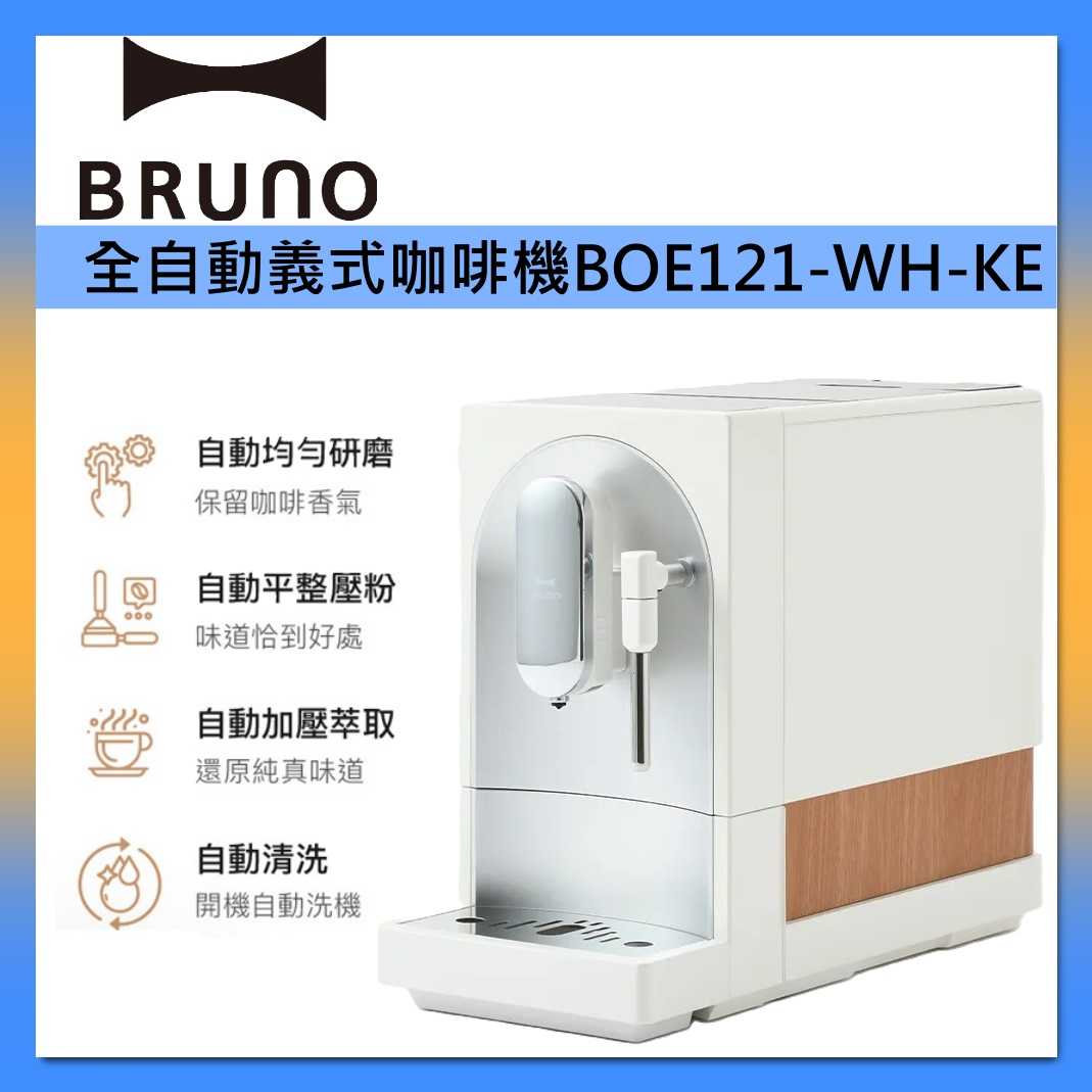 BRUNO 全自動義式咖啡機 BOE121-WH-KE 杏仁白 臺灣公司貨