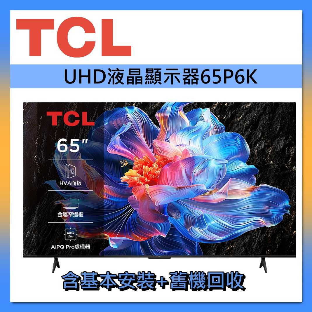 TCL 65吋 4K HDR 智慧連網 65P6K 連網智慧顯示器 液晶顯示器 液晶電視 臺灣公司貨