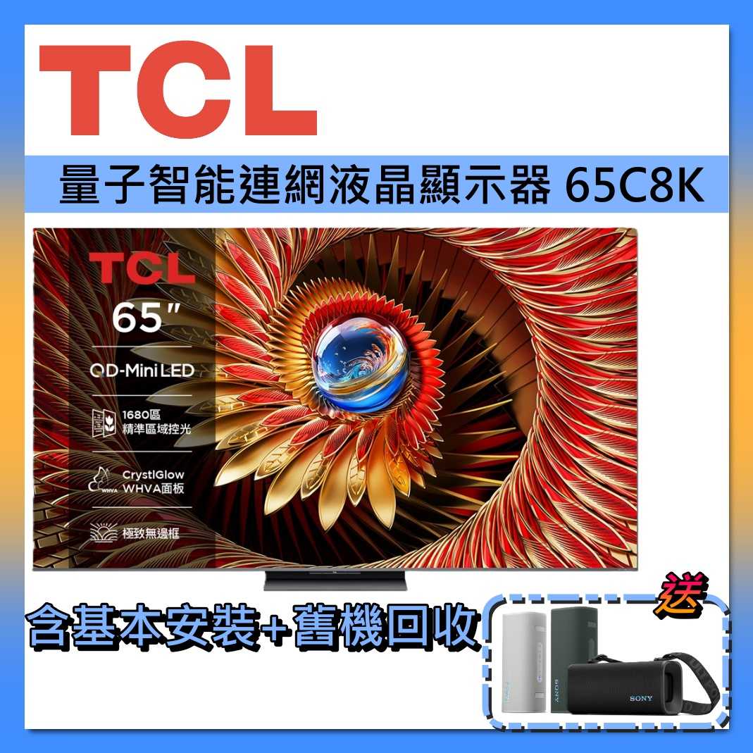 TCL 65吋 QD-MiniLED 智能連網 65C8K 連網智慧顯示器Google TV 液晶顯示器 液晶電視 公司