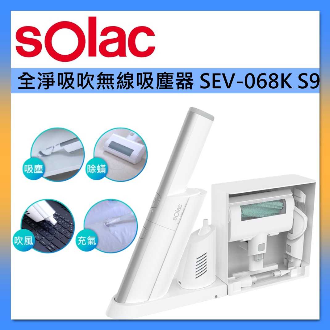 sOlac 全淨吸吹 無線 吸塵器 SEV-068K S9 臺灣公司貨
