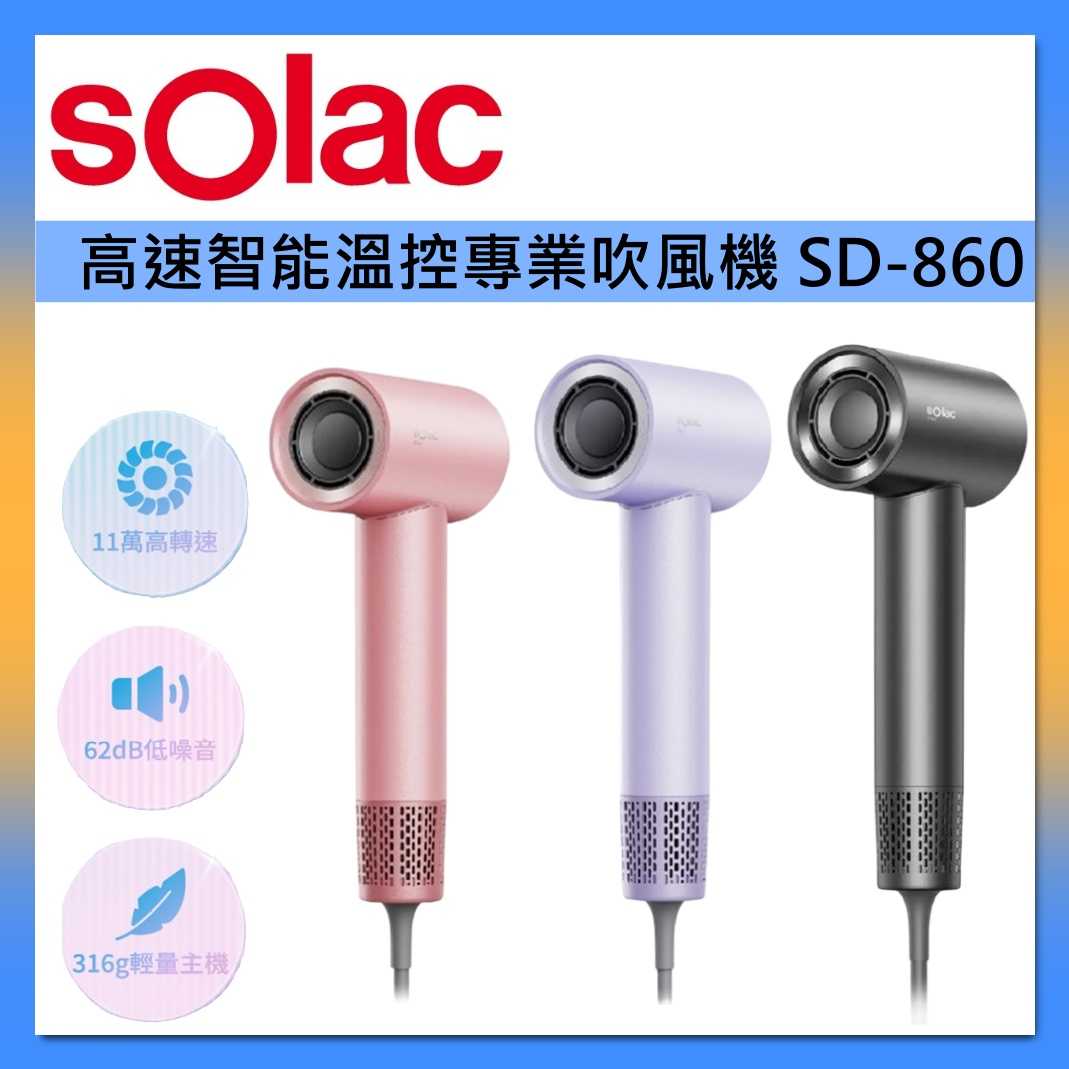 sOlac 高速 智能 溫控 專業 吹風機 SD-860 台灣公司貨