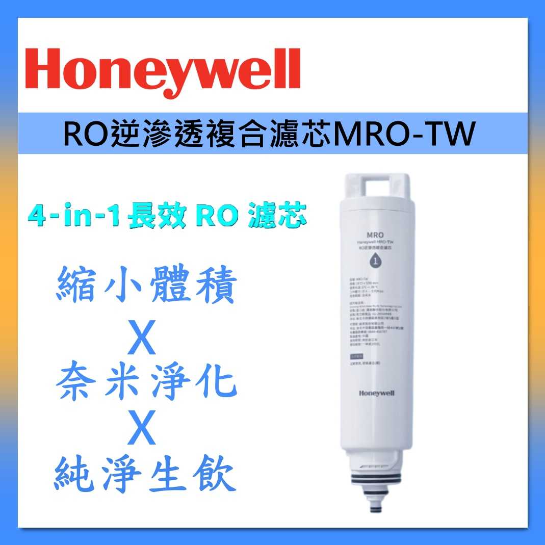 Honeywell WSRO-601-TW / WSRO-602-TW 專用RO逆滲透複合濾芯 MRO-TW 臺灣公司貨