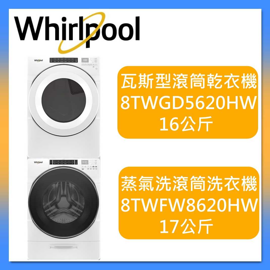Whirlpool 惠而浦 17公斤洗衣機+16公斤乾衣機 8TWFW8620HW+8TWGD5620HW 台灣公司貨