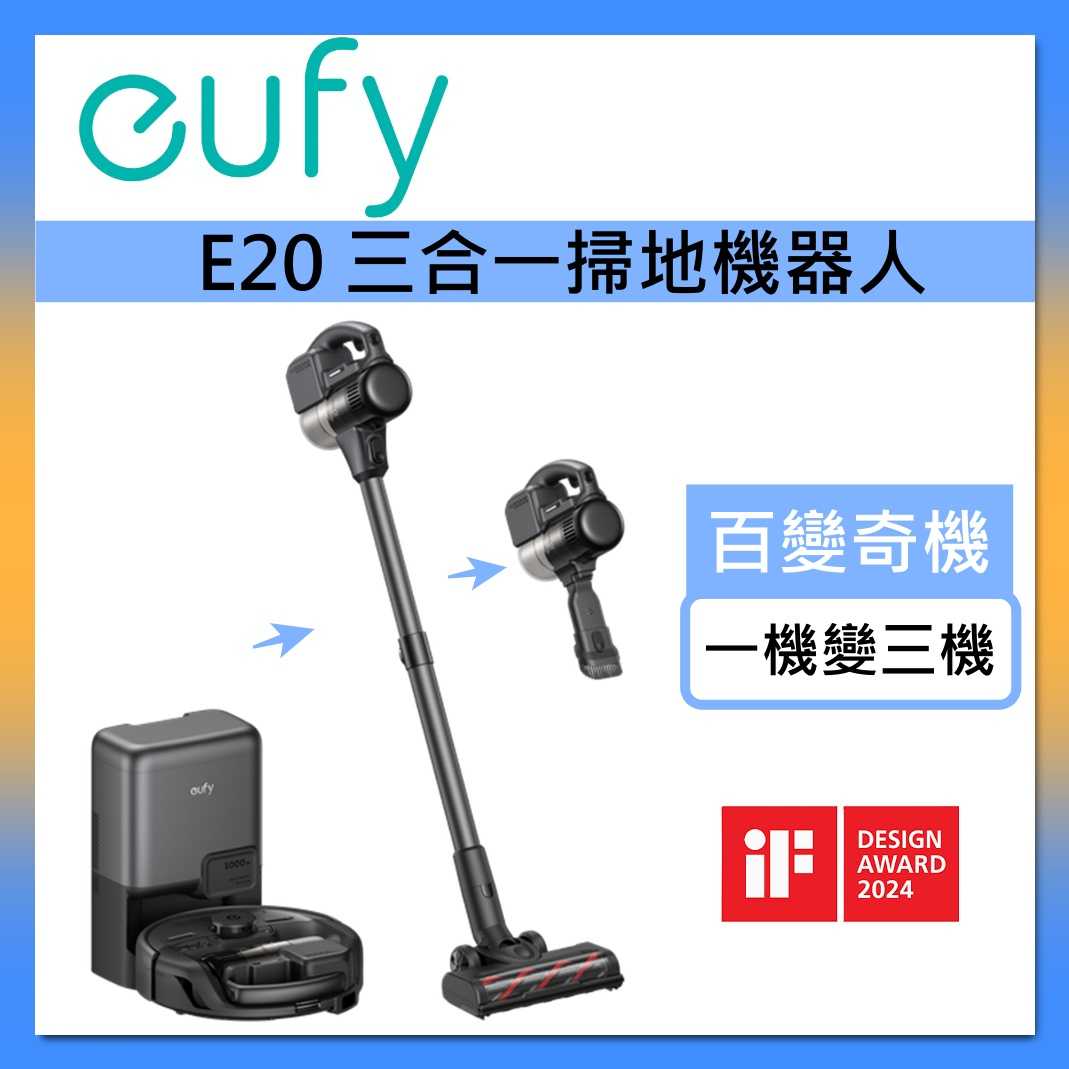eufy E20 三合一掃地機器人 自動集塵 掃地機器人 手持式/直立式吸塵器 臺灣公司貨
