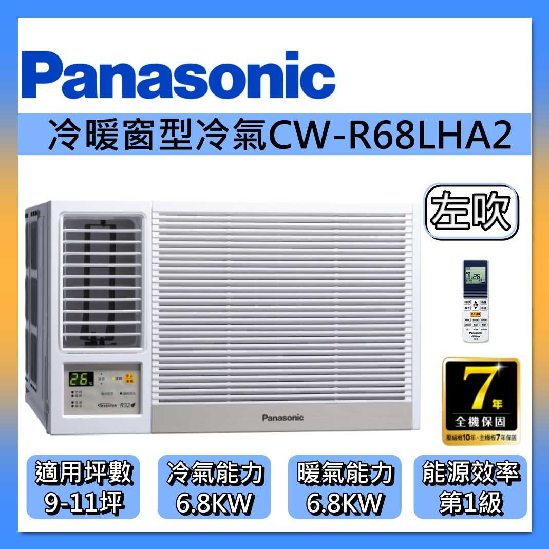 Panasonic 國際牌 9-11坪 左吹 變頻 冷暖 窗型 冷氣 CW-R68LHA2 雙馬達 R32