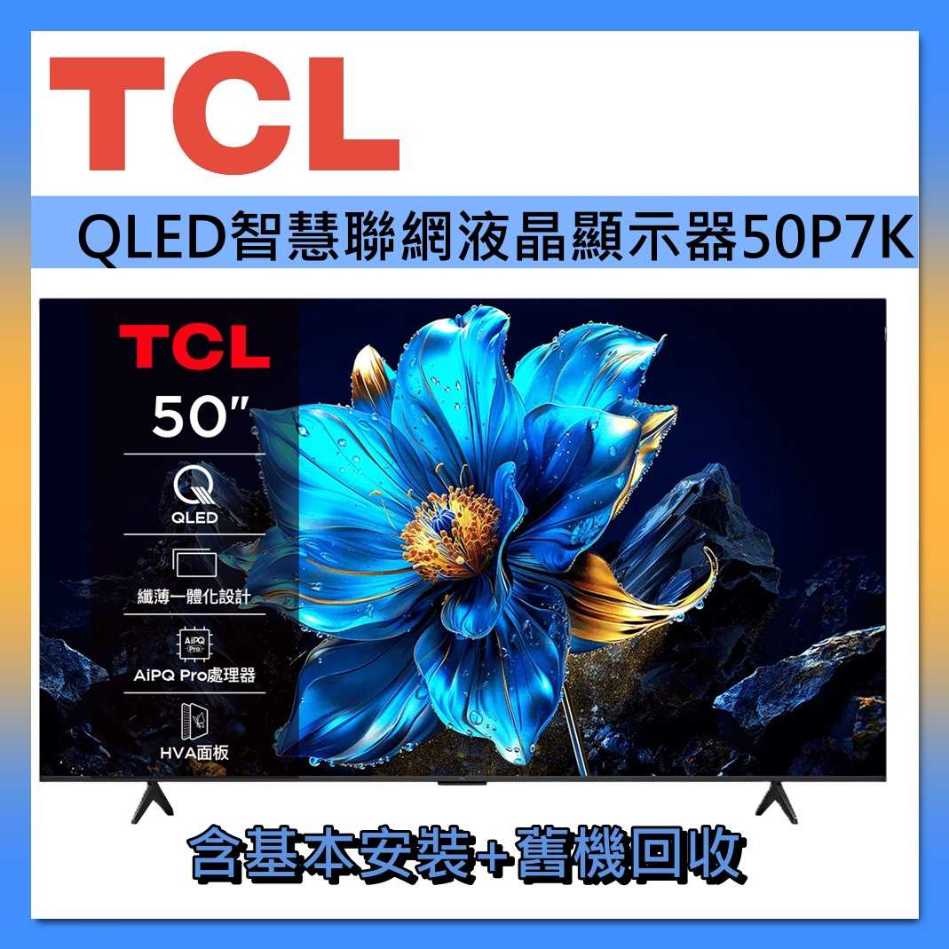 TCL 50吋 QLED 智慧連網 50P7K 連網智慧顯示器Google TV 液晶顯示器 液晶電視 臺灣公司貨