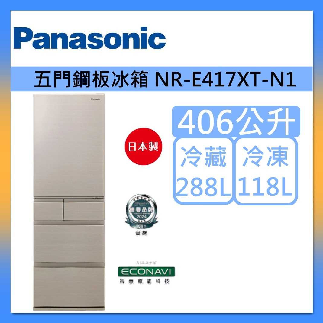 【原廠活動贈】Panasonic 國際牌 406L 五門平面鋼板冰箱 NR-E417XT-N1 香檳金 日本製 公司貨