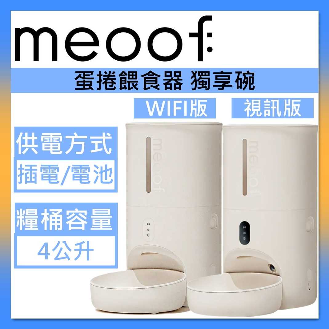 【現貨】meoof 覓凹 4L 蛋捲餵食器 獨享碗 WIFI版/視訊版 寵物餵食器 MSF202S/MSF201S