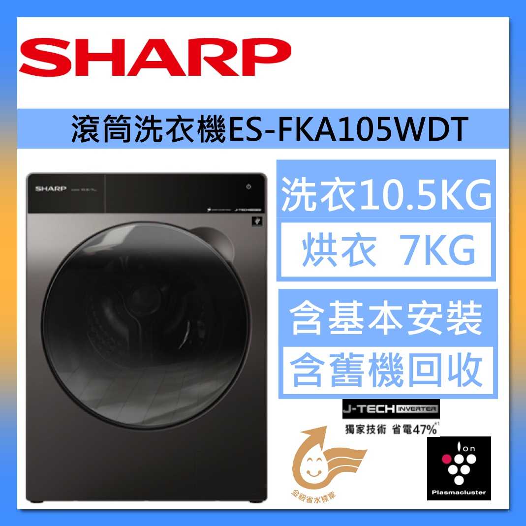 SHARP 夏普 10.5+7公斤 Pro-Flex 洗脫烘滾筒洗衣機 ES-FKA105WDT 臺灣公司貨