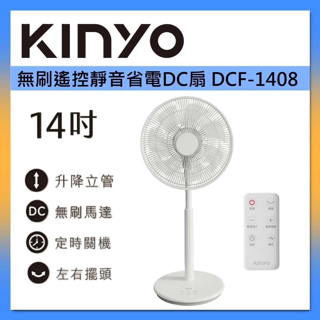 KINYO 14吋無刷遙控靜音省電DC扇 DCF-1408 台灣公司貨