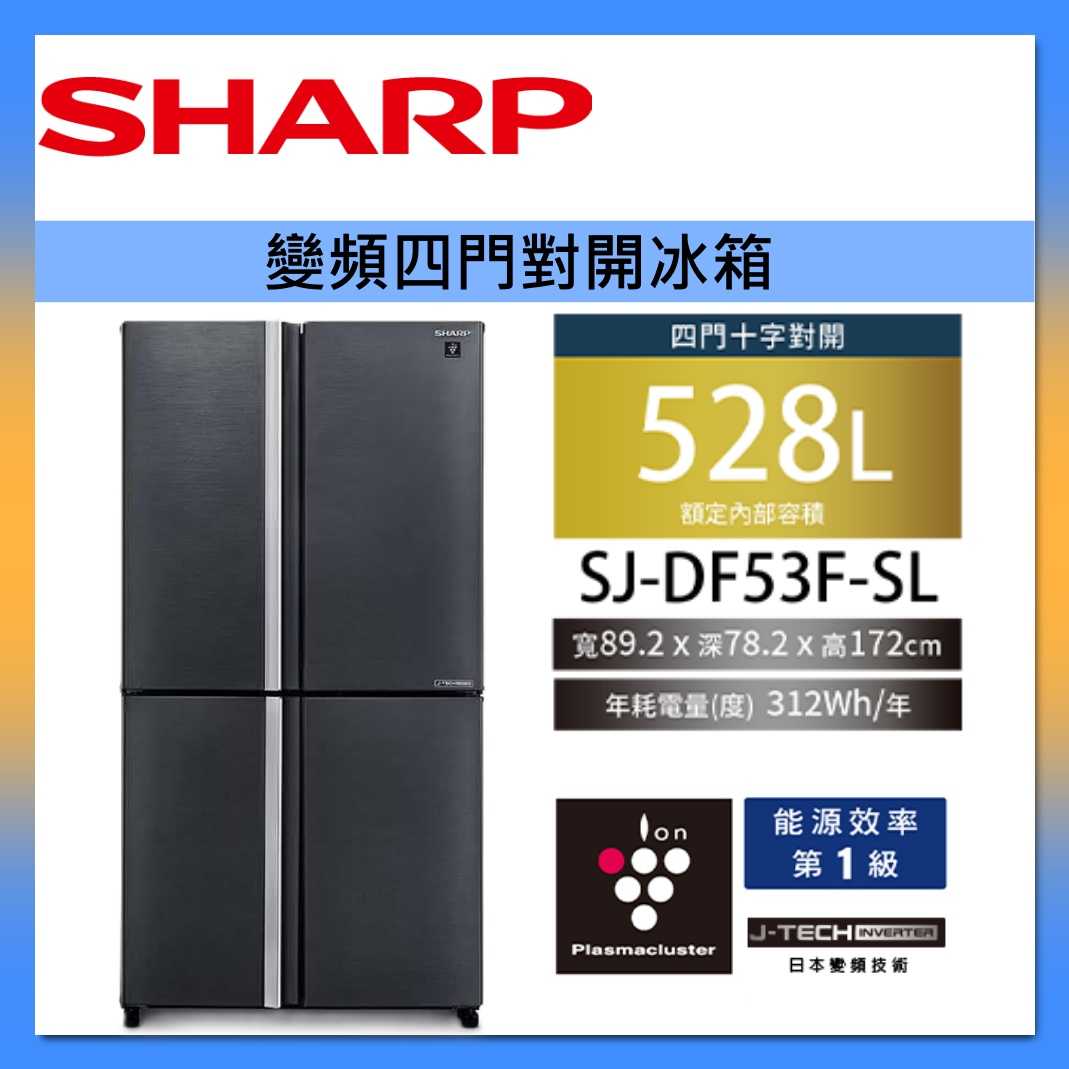 SHARP 夏普 528L 自動除菌離子變頻四門對開冰箱 SJ-DF53F-SL 曜巖灰 臺灣公司貨