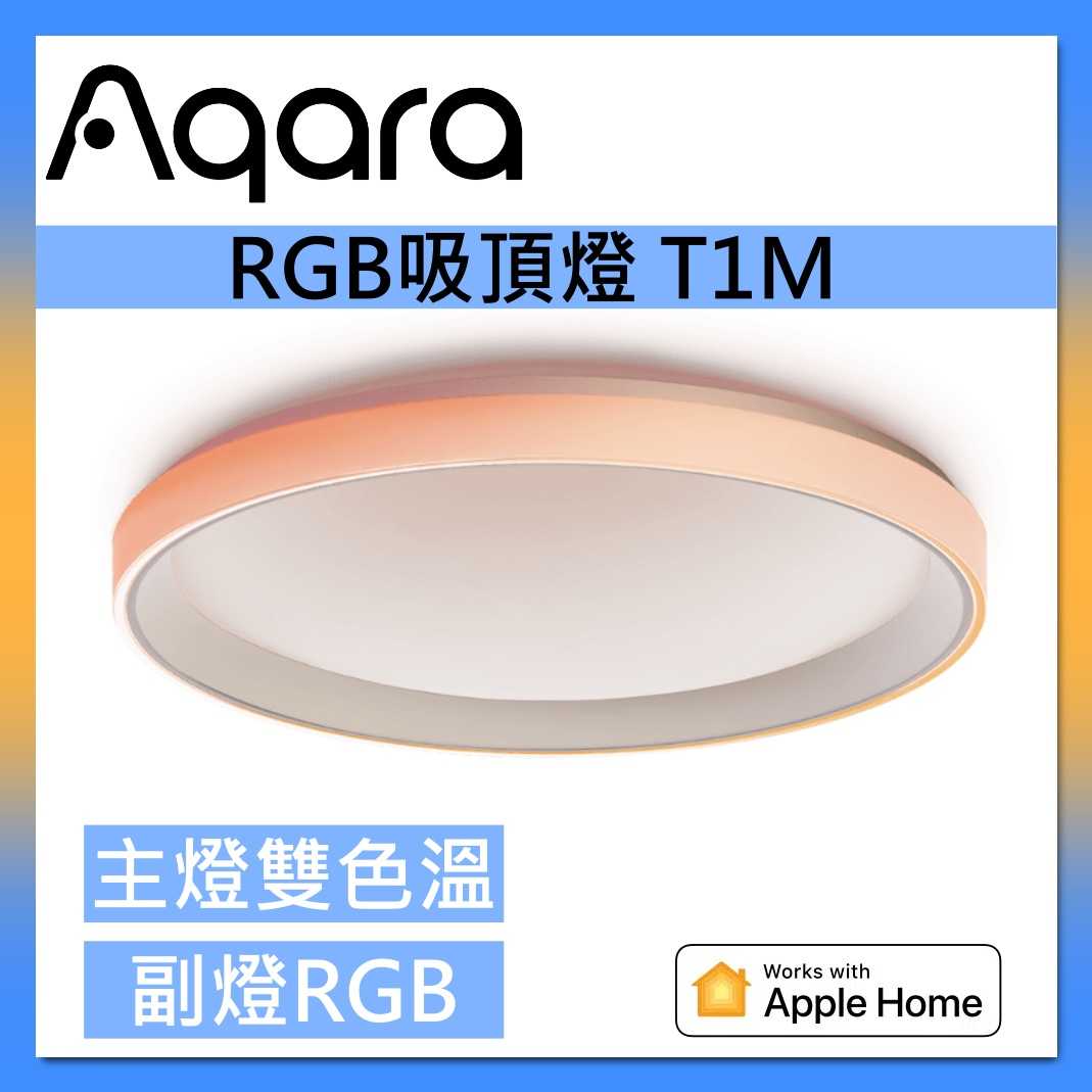 Aqara【國際版】吸頂燈 T1M 智能燈具 主燈雙色溫 副燈幻彩RGB 氛圍燈 台灣公司貨