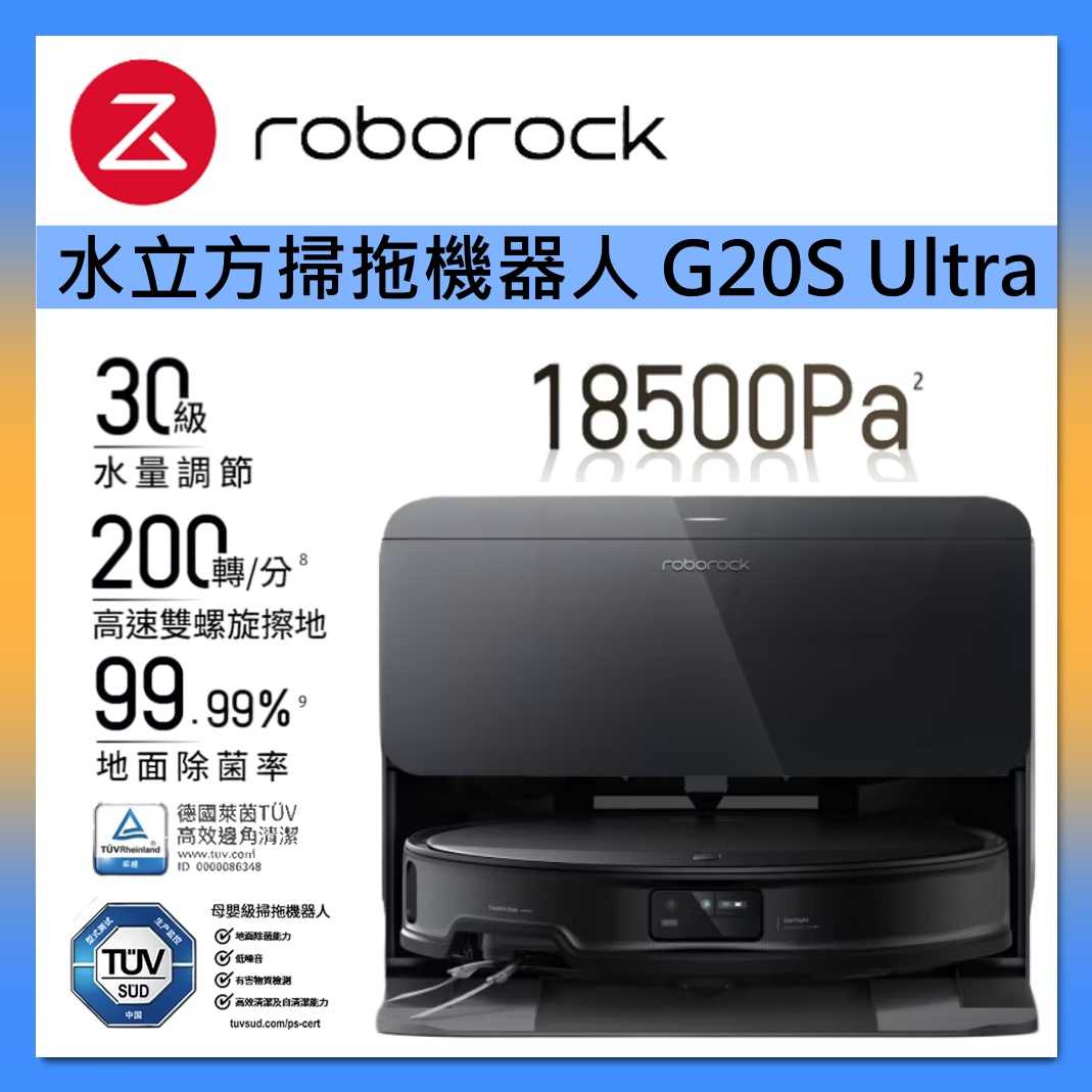 Roborock 石頭科技 G20S Ultra 水立方 扁幅俠 掃拖機器人 超薄機身 零纏繞 台灣公司貨