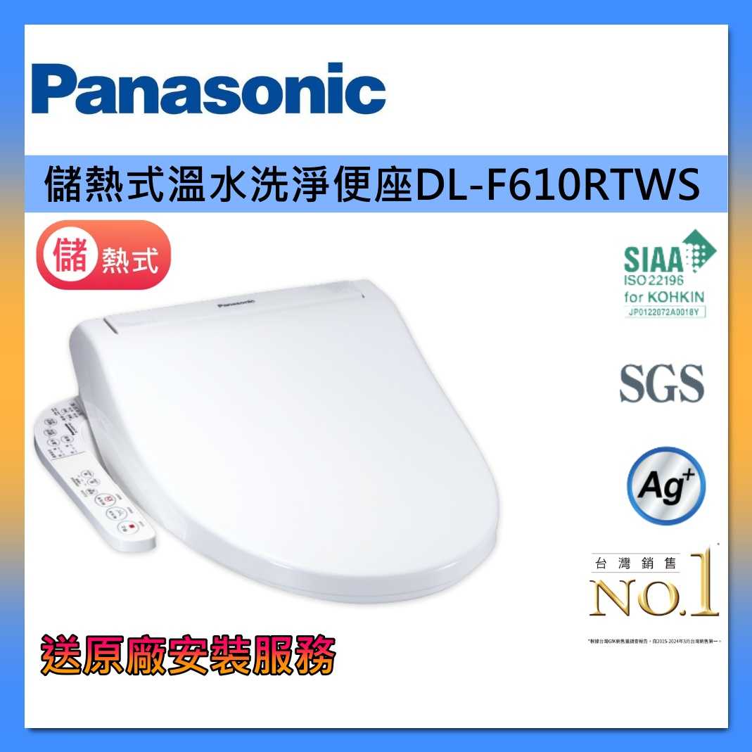 【免費原廠安裝】Panasonic 國際牌 DL-F610RTWS-TW 儲熱式溫水洗淨便座 台灣公司貨