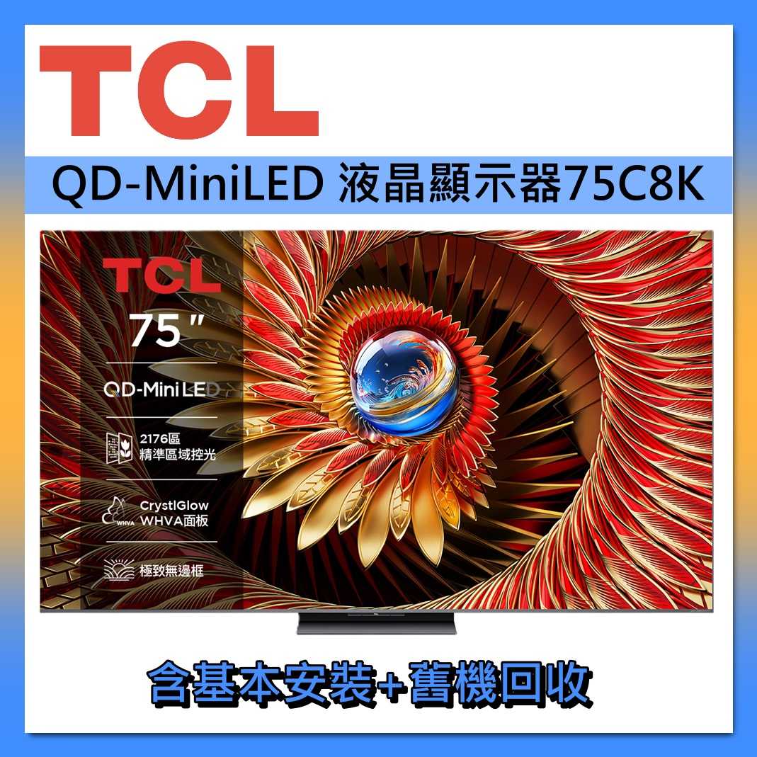 TCL 75吋 QD-MiniLED 智能連網 75C8K 連網智慧顯示器Google TV 液晶顯示器 液晶電視 公司