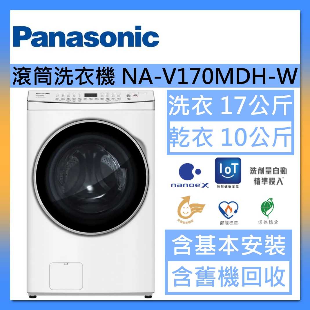 Panasonic 國際牌 洗衣17公斤/烘衣10公斤 洗脫烘溫水滾筒洗衣機 NA-V170MDH-W 冰鑽白臺灣公司貨