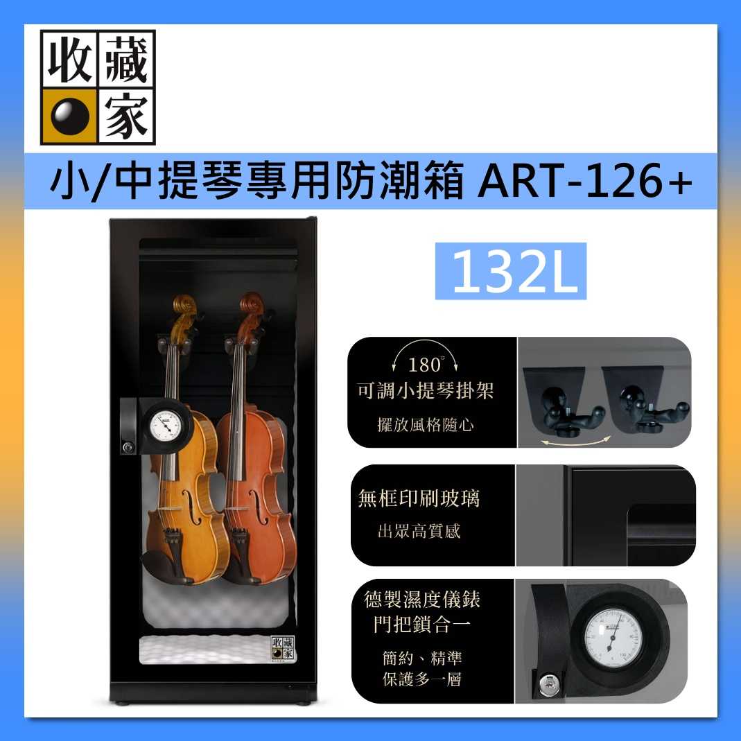 收藏家 132公升 中/小提琴專用電子防潮箱 ART-126+ 醫療級防碰撞保護墊 防潮箱 臺灣製 臺灣公司貨