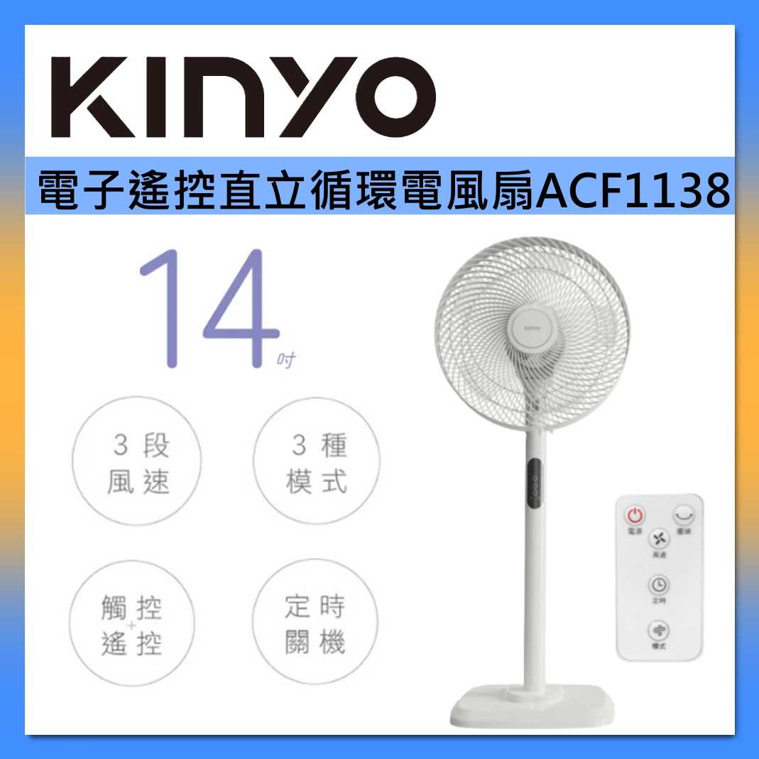 KINYO 14吋 電子遙控 直立 迴圈 電風扇 ACF-1138 臺灣公司貨