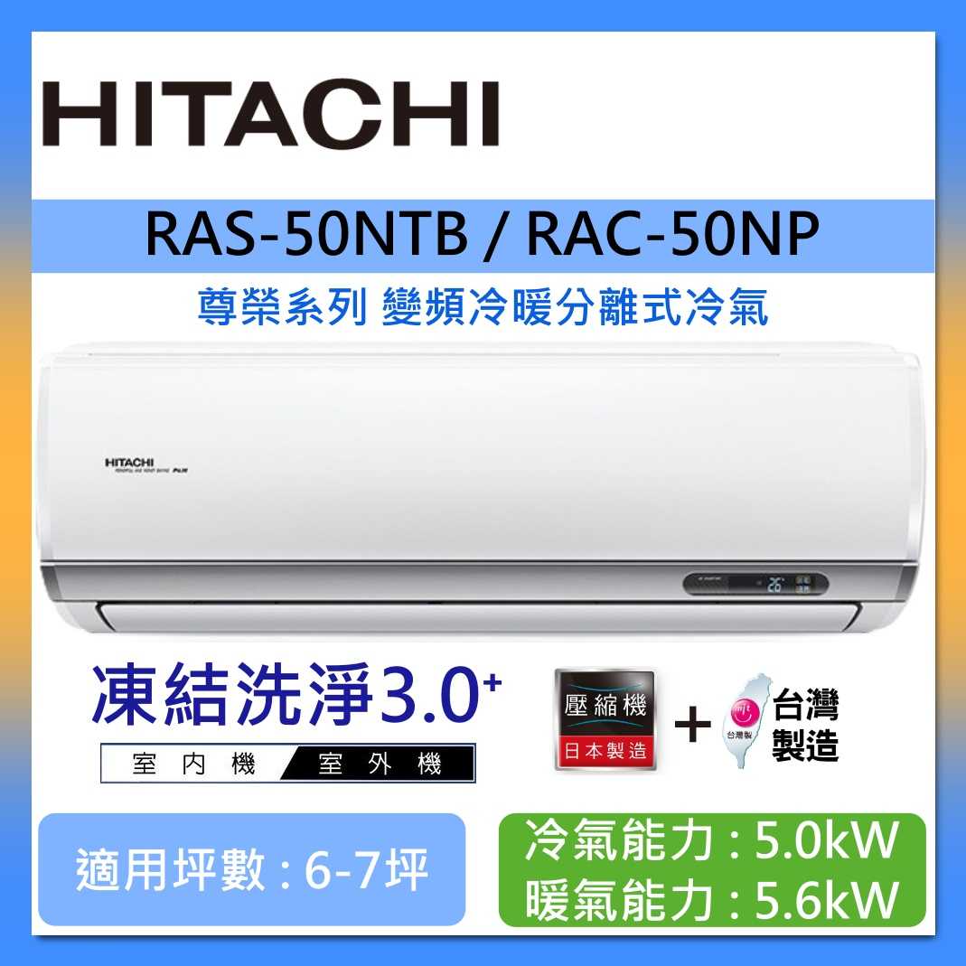 HITACHI 日立 6-7坪 RAS-50NTB / RAC-50NP 尊榮系列變頻冷暖分離式冷氣
