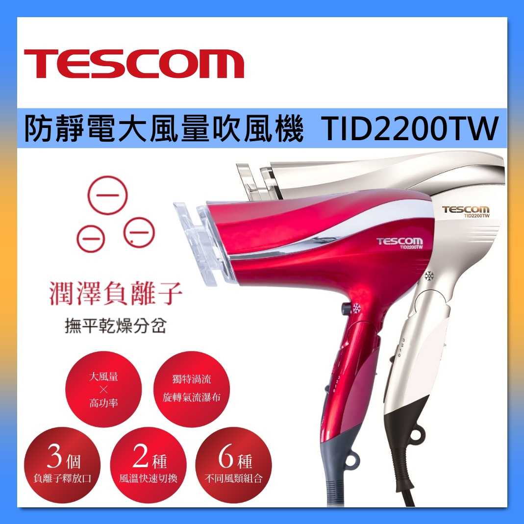 TESCOM 沙龍級速乾 吹風機 TID2200TW 修護離子 臺灣公司貨