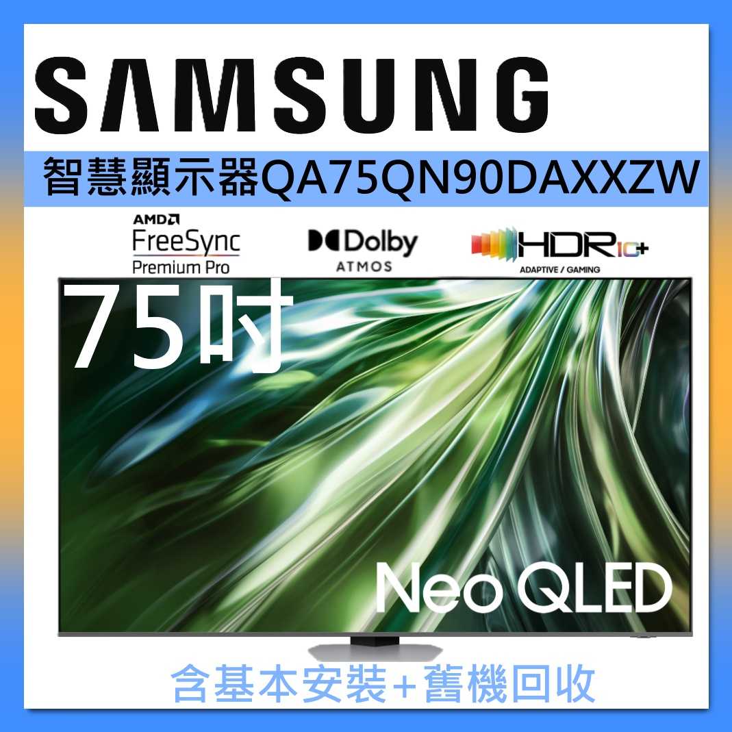 SAMSUNG 三星 75吋 Neo QLED AI智慧連網顯示器 QA75QN90DAXXZW 臺灣公司貨