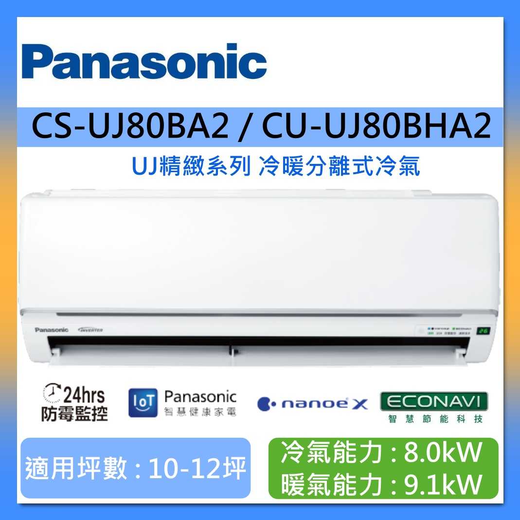 Panasonic 國際牌 10-12坪 CS-UJ80BA2 / CU-UJ80BHA2 UJ精緻系列冷暖分離式冷氣