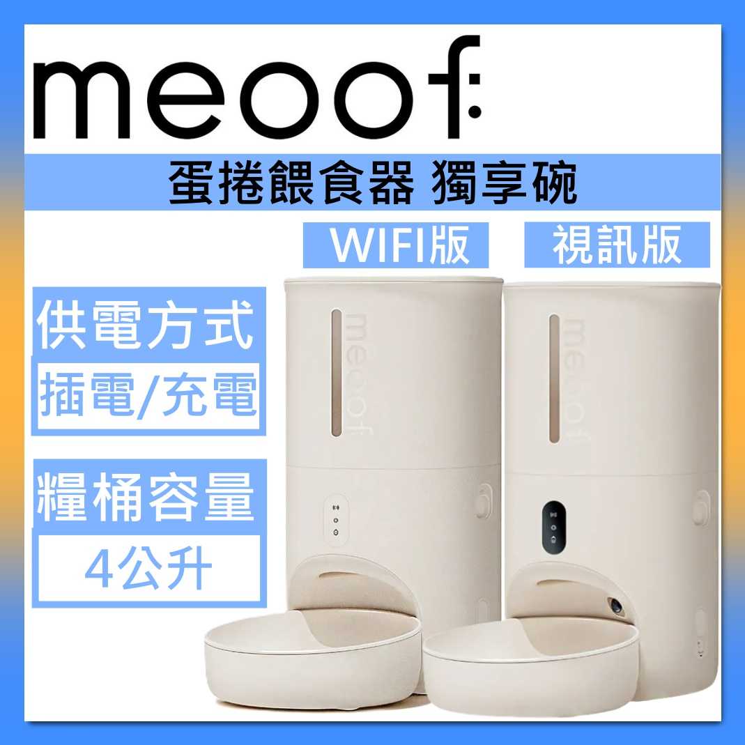 meoof 覓凹 4L 蛋捲餵食器 獨享碗 WIFI版/視訊版 寵物餵食器 貓咪餵食器 自動餵食器 臺灣公司貨