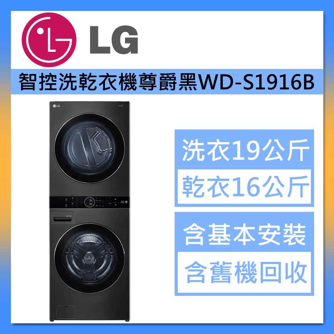 LG 樂金 WashTower AI智控洗乾衣機 WD-S1916B 尊爵黑 洗衣19公斤+乾衣16公斤 台灣公司貨