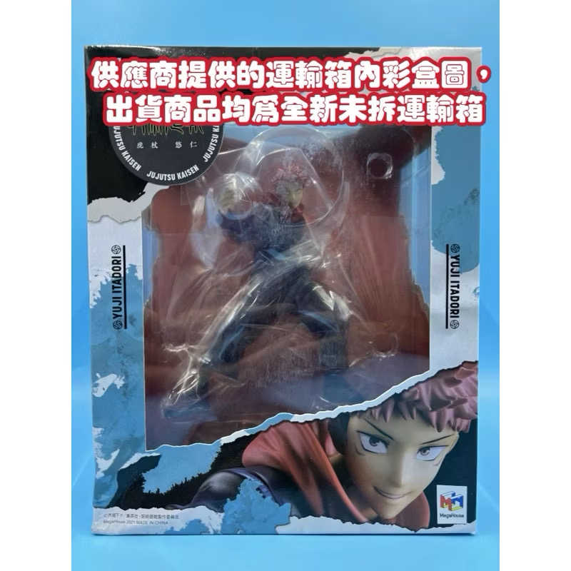 全新含運輸箱 現貨 咒術迴戰 MH 限定 PVC 虎杖悠仁 MegaHouse 公仔 GEM 人形 PVC