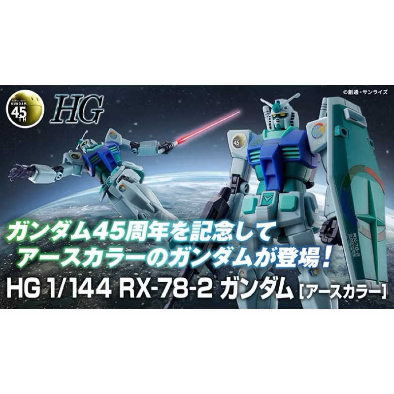 現貨免等 萬代🇯🇵魂 PB限定 機動戰士鋼彈45週年紀念款 HG 1/144 RX-78-2 鋼彈 地球配色