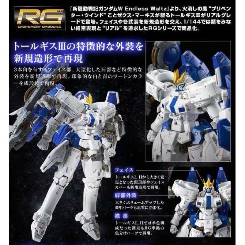 現貨 萬代日魂🇯🇵 RG 托爾吉斯 3 PB限定 RG 托爾吉斯III TALLGEESE III 鋼彈Ｗ