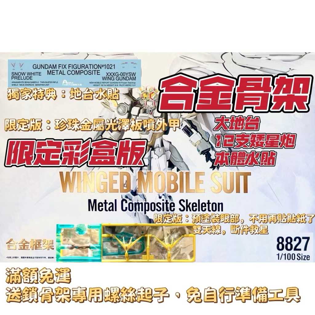 現貨 大班 新 8827 合金骨架版 8827 FIX GFFMC樣式 白雪姬 掉毛飛翼 飛翼鋼彈 地台 地台水貼