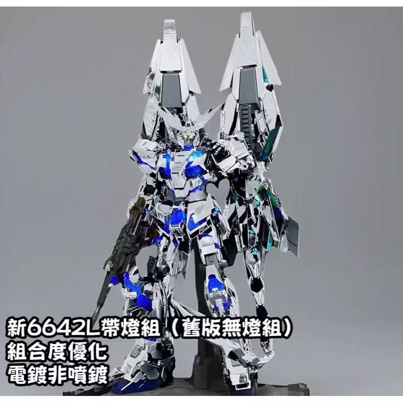 現貨 25年全新再版 MG 大班 6642L 再版附燈組 NT菲尼克斯 NT鳳凰 帶水貼 電鍍銀鳳凰3號機