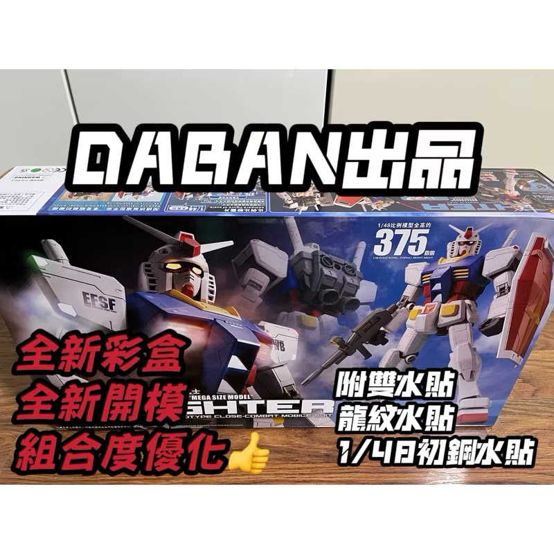 現貨免等 陸模 大班̷ 25年全新開模再版 37.5cm MEGA初鋼 1/48初鋼 MEGA元祖 1/48元祖 鋼彈