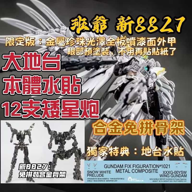 現貨 大班 新 8827 合金骨架版 8827 FIX GFFMC樣式 白雪姬 掉毛飛翼 飛翼鋼彈 地台 地台水貼