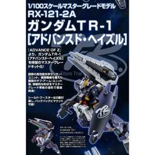 現貨 萬代日魂🇯🇵 MG 鋼彈 TR-1 進階型海茲爾 MG 鋼彈TR1 海滋爾 AOZ 迪坦斯