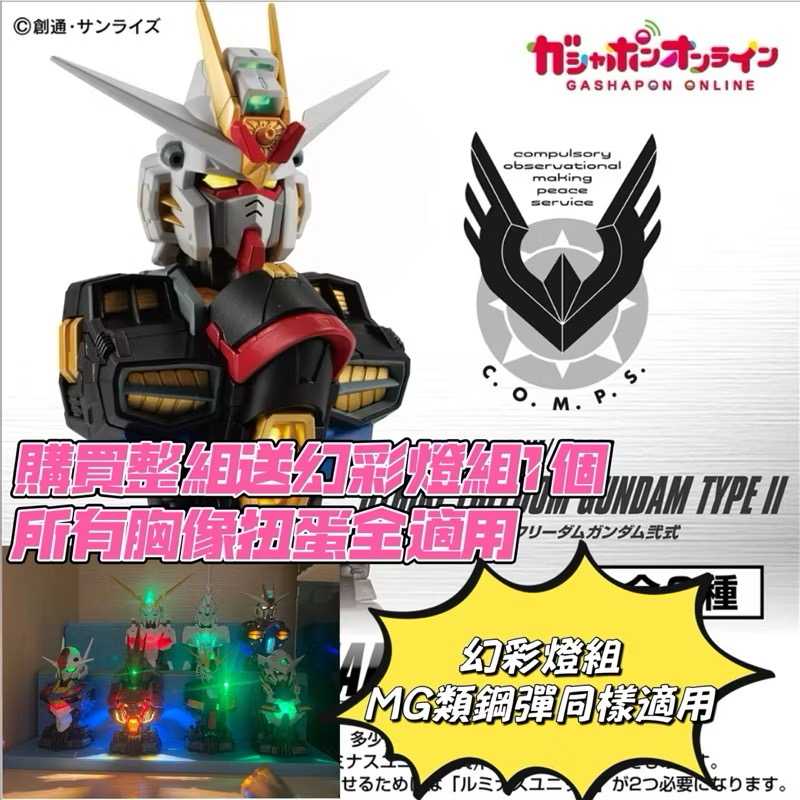 現貨 萬代正版 攻擊自由貳式 扭蛋 獨家送幻彩燈組 轉蛋 單售區 鋼彈機械胸像 胸像 公仔