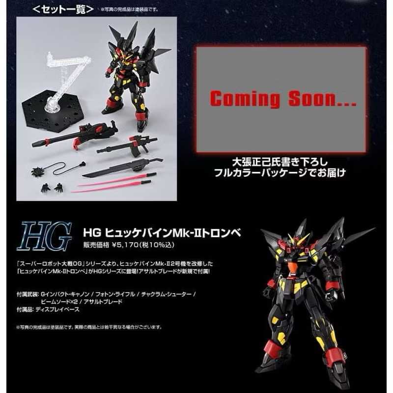 全新現貨 萬代日魂🇯🇵 HG 凶鳥 龍捲 龍卷 Mk-Ⅱ Trombe PB HG 凶鳥 MK2 機器人大戰OG