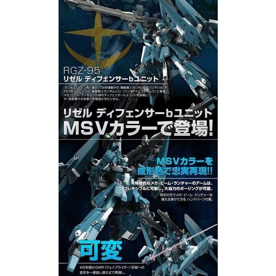 全新現貨 萬代日魂 PB限定 HG 里澤爾 防禦機 B裝備 PB限定 HG 里歇爾 里茲爾 B裝 HGUC ReZEL