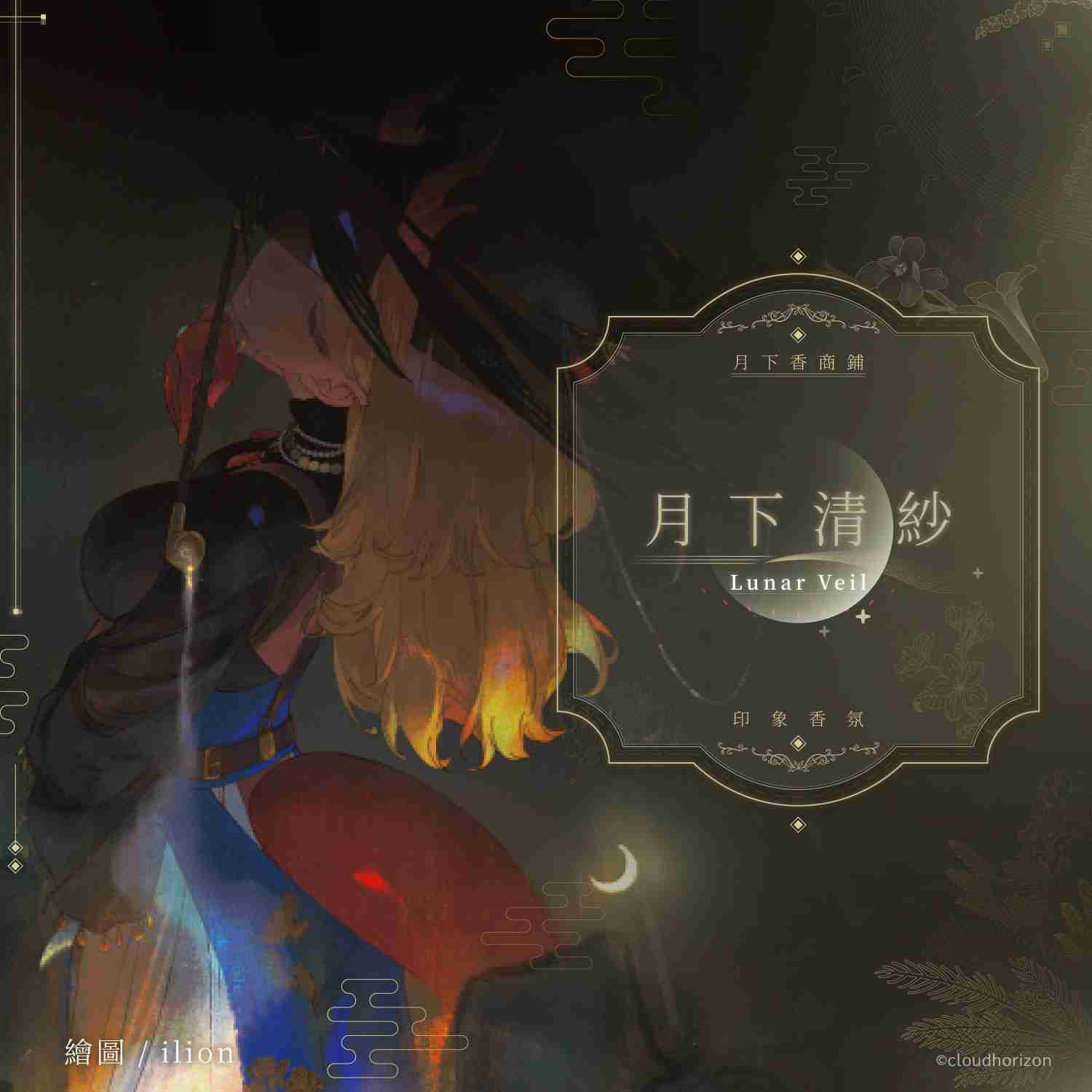 【雲際線周邊】月下香商鋪 紀念印象香氛 月下清紗 || 月下清紗香氛組、特典壓克力展示牌 || 預購至6/2