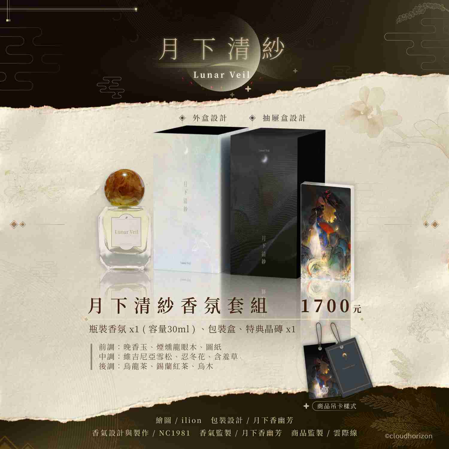 【雲際線周邊】月下香商鋪 紀念印象香氛 月下清紗 || 月下清紗香氛組、特典壓克力展示牌 || 預購至6/2