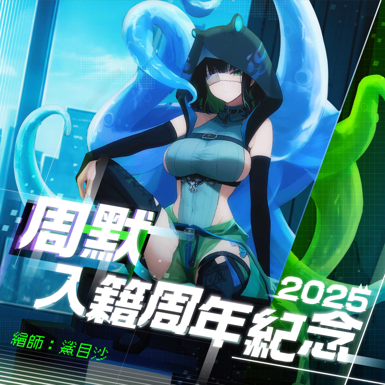 【雲際線周邊】2025周默入籍周年紀念 \"Zaglo\" || 組合立牌、大掛軸、皮革置物盤、小立牌、套組特典明信片