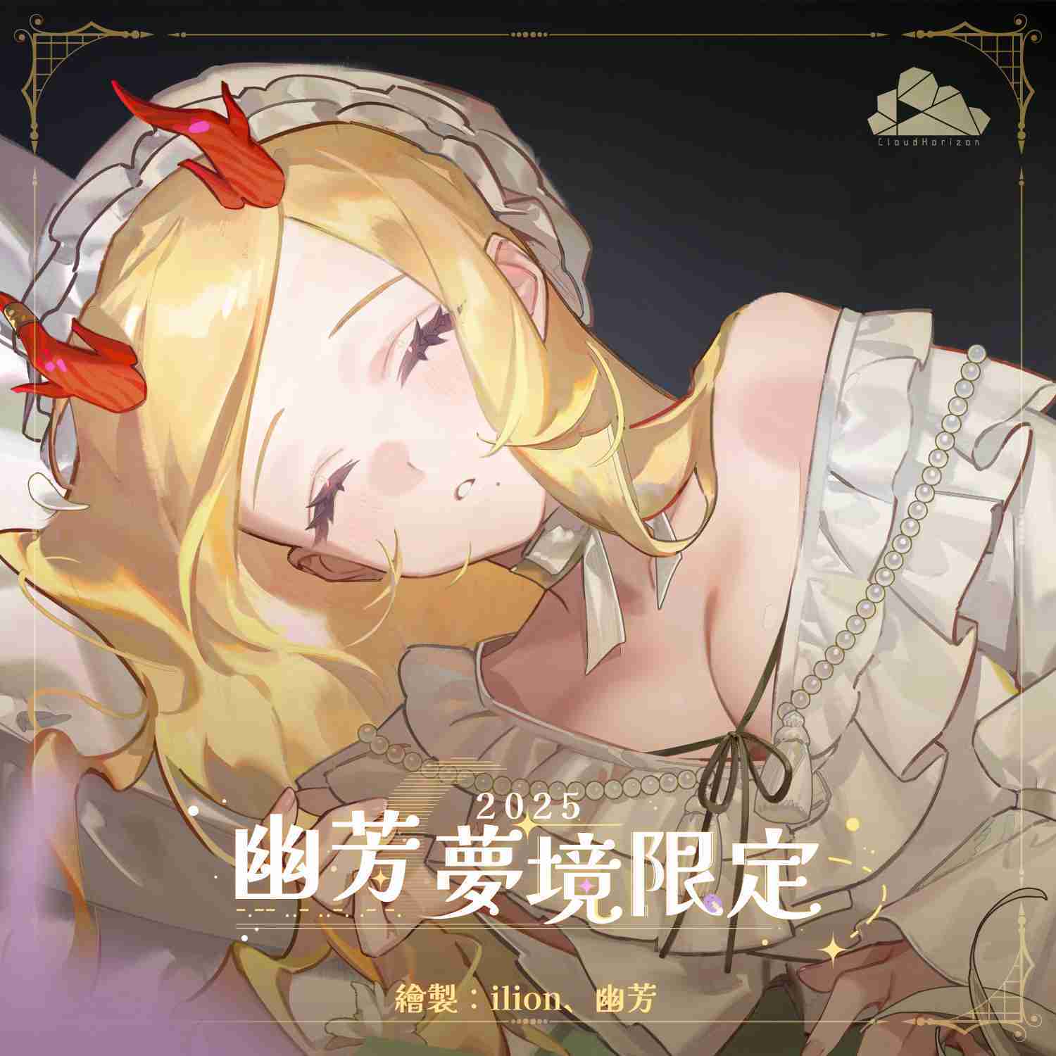 【雲際線周邊】2025幽芳夢境限定 || 等身抱枕、盒玩風搖搖壓克力