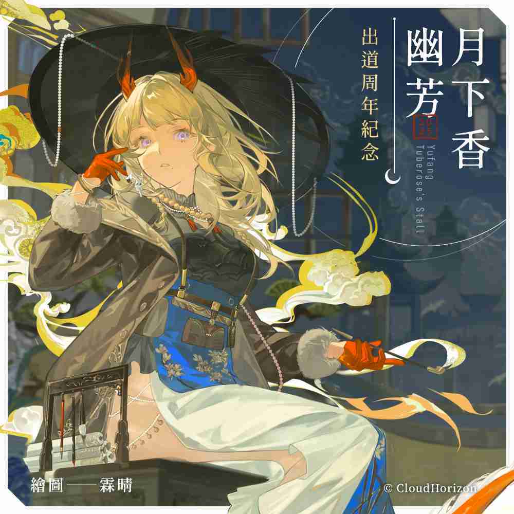 【雲際線周邊】2025幽芳出道周年紀念 || 精裝美術畫冊、金屬書籤組、無框畫、商鋪徽章、套組特典