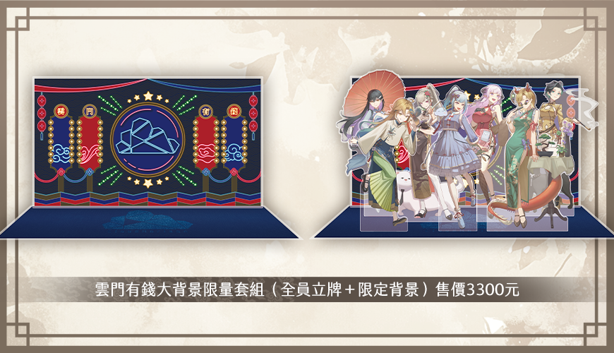 【雲際線周邊】雲門有錢 春季周邊現貨與預購|| 立牌與舞廳大背景、辦桌開瓶器、幻燈燈箱吊飾||滿額送雲女郎收藏卡